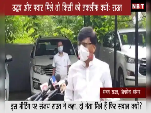 उद्धव और पवार मिले तो किसी को तकलीफ क्यों: राउत