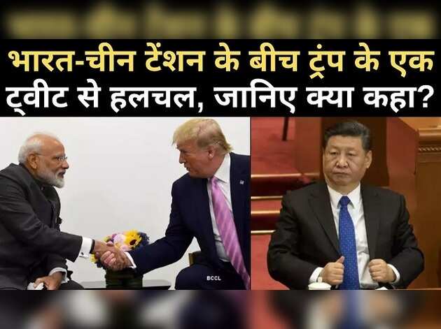भारत-चीन टेंशन के बीच ट्रंप के इस ट्वीट से हलचल