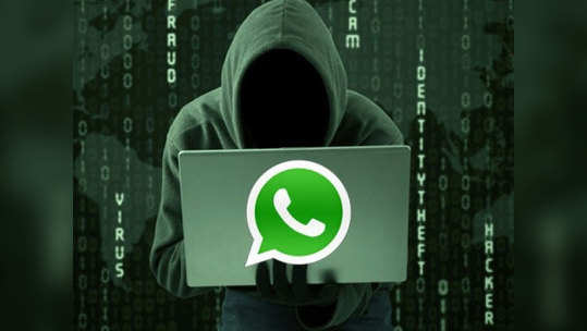 WhatsApp वरून मोठा फ्रॉड, हॅकर्सचा भयानक 'खेळ'