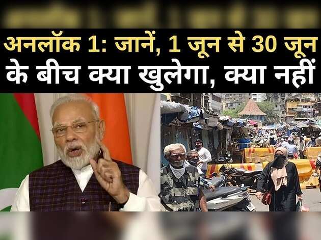 जानें, 1 जून से 30 जून के बीच क्या खुलेगा, क्या नहीं