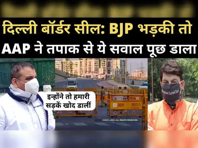 दिल्ली बॉर्डर सील: AAP बोली- हरियाणा सड़कें खोद रहा था तब क्यों चुप थी BJP