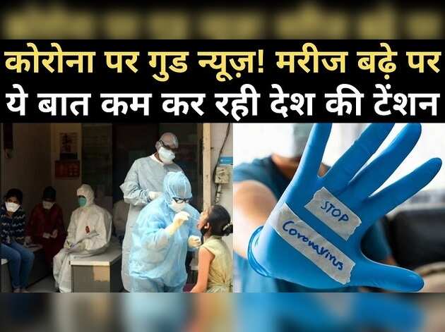 कोरोना मरीज बढ़े, लेकिन ये बात कम कर रही देश की टेंशन