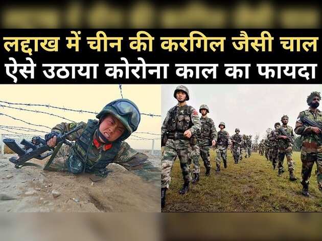 लद्दाख में चीन की करगिल जैसी चाल, उठाया मौके का फायदा