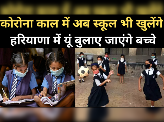 हरियाणा में जुलाई के खुलेंगे स्कूल, ऐसे बुलाए जाएंगे बच्चे