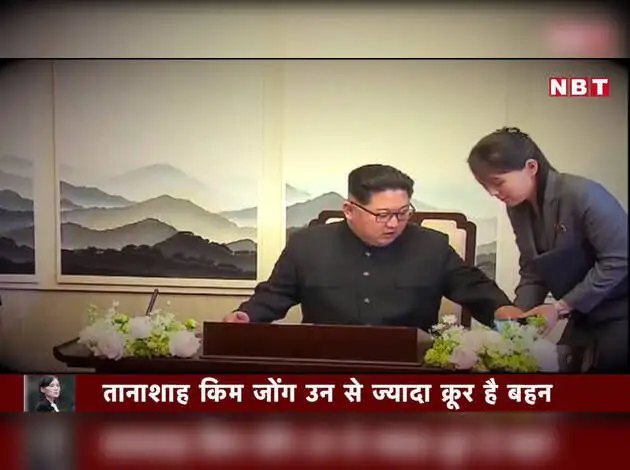किम जोंग की बहन ने दी धमकी, डरा दक्षिण कोरिया