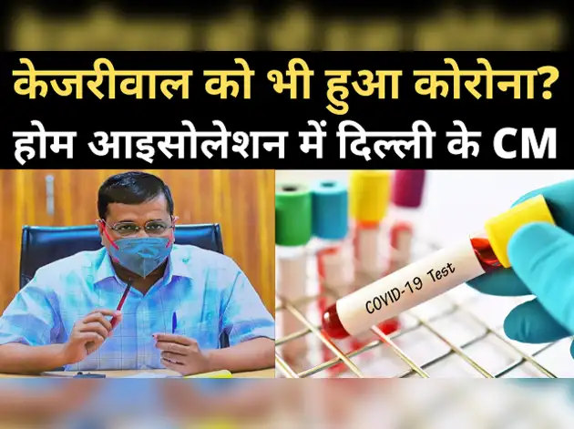 केजरीवाल को बुखार, कल होगा कोरोना टेस्‍ट
