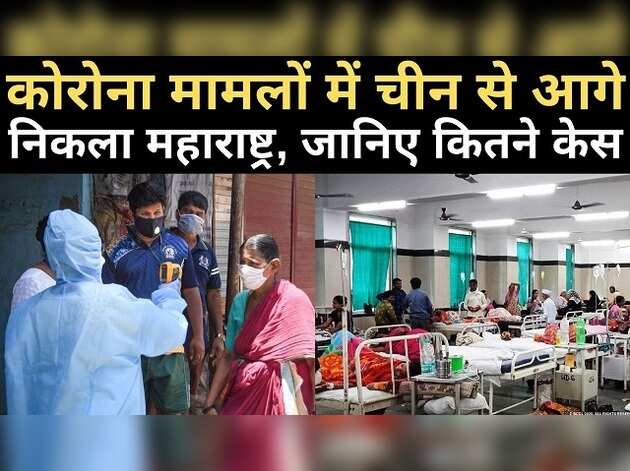कोरोना मामलों में चीन से आगे निकला महाराष्ट्र