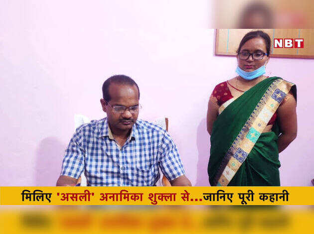 मिलिए 'असली' अनामिका शुक्ला से...जानिए पूरी कहानी