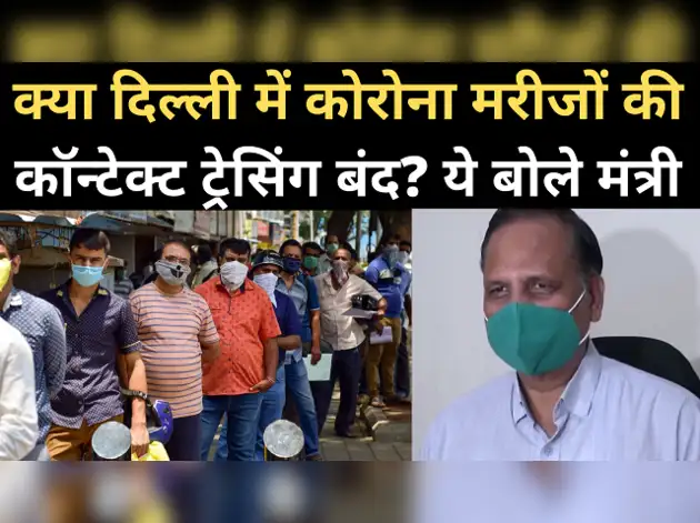 कोरोना मरीजों की कॉन्टैक्ट ट्रेसिंग पर क्या बोले स्वास्थ्य मंत्री?