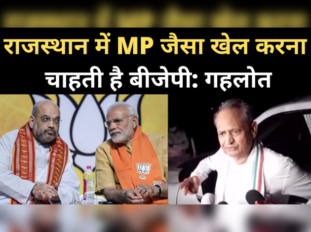 राजस्थान में MP जैसा खेल करना चाहती है बीजेपी: गहलोत