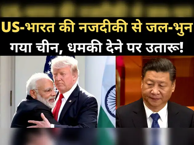 चीनी मीडिया की भारत को धमकी, अमेरिका संग जाना महंगा पड़ेगा