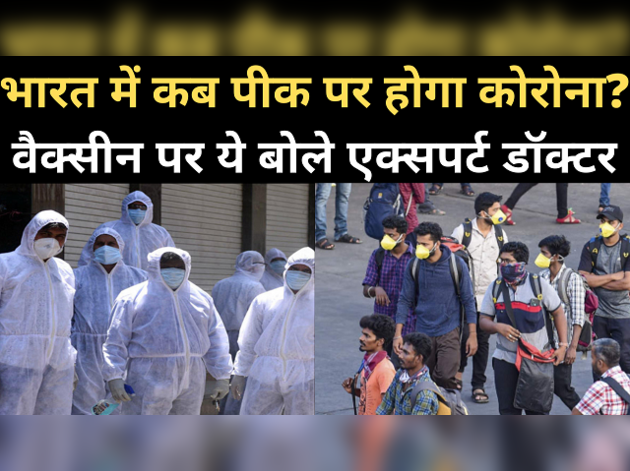 भारत में कब पीक पर होंगे कोरोना के मामले?