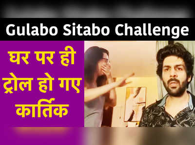 Gulabo Sitabo Challenge: घर पर ही ट्रोल हो गए Kartik Aaryan 