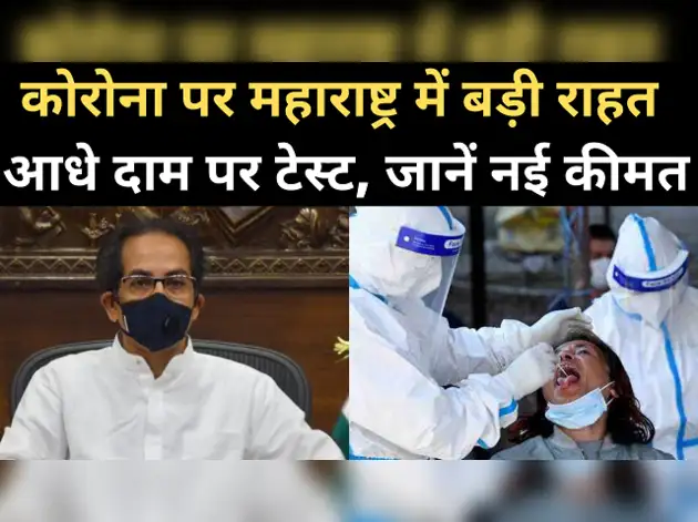 महाराष्ट्र में 50 फीसदी सस्ता हुआ कोरोना टेस्ट
