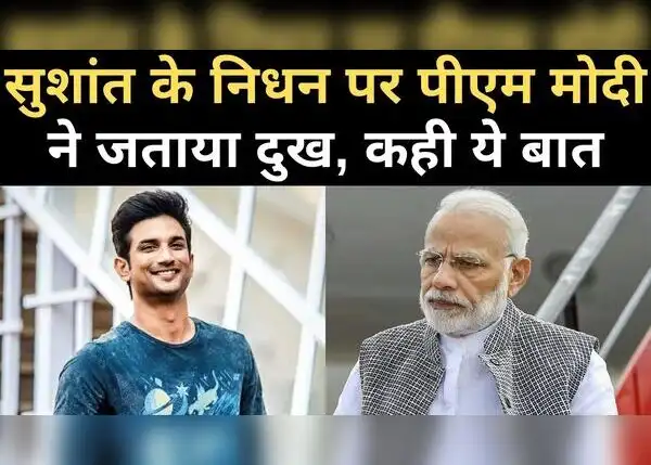 Video-सुशांत के निधन पर पीएम मोदी ने कही ये बड़ी बात