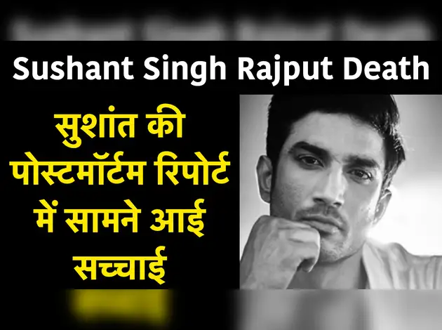 Sushant Singh Rajput Death: सुशांत की पोस्‍टमॉर्टम र‍िपोर्ट में सामने आई सच्‍चाई
