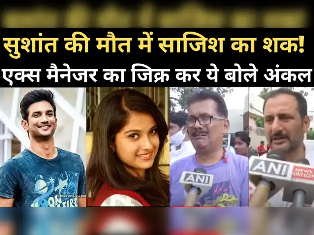 सुशांत की मौत में रिश्तेदारों को साजिश का शक
