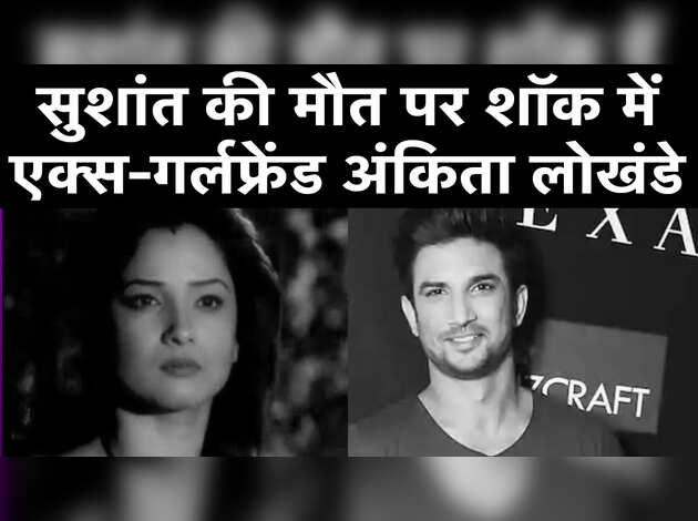 Sushant Singh Rajput Found Dead: सुशांत की मौत पर शॉक में एक्‍स-गर्लफ्रेंड Ankita Lokhande