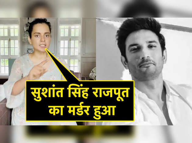 Sushant Singh Rajput की मौत पर Kangana Ranaut बोलीं,  सुशांत सिंह राजपूत का मर्डर हुआ