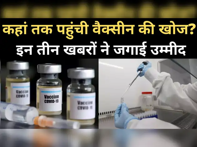 जानें, कहां तक पहुंची कोरोना वैक्सीन की खोज?