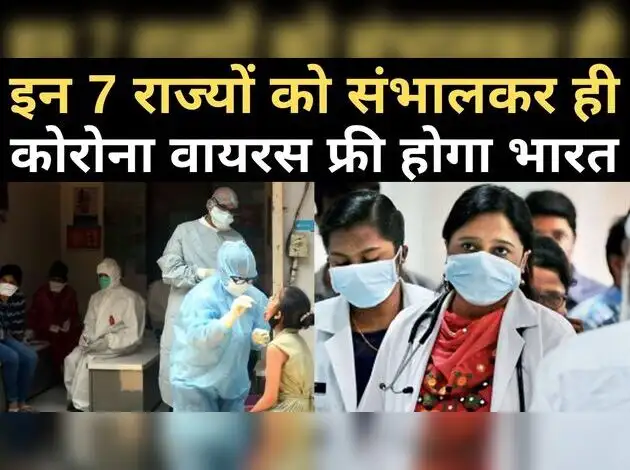 इन राज्यों को संभालकर ही कोरोना फ्री होगा भारत