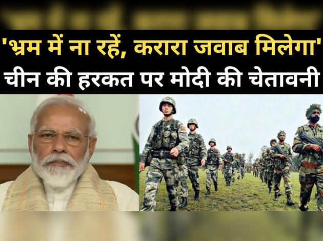 भारत-चीन विवाद: पीएम मोदी की चीन को चेतावनी