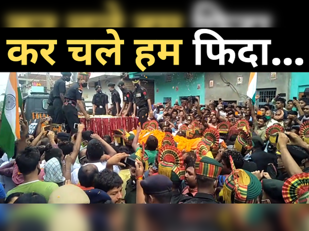 लद्दाख में शहीद हुए सुनील कुमार के लिए उमड़ा जनसैलाब