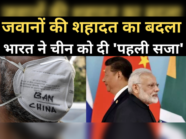 जवानों की शहादत का बदला, चीन को 'पहली सजा'