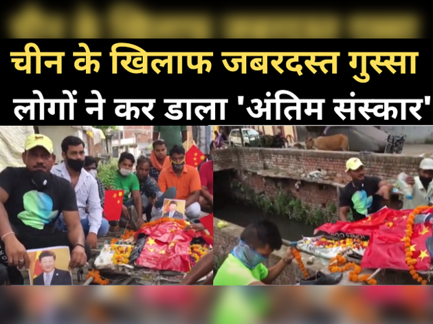 चीन के खिलाफ गुस्सा, कानपुर में निकली 'अर्थी'