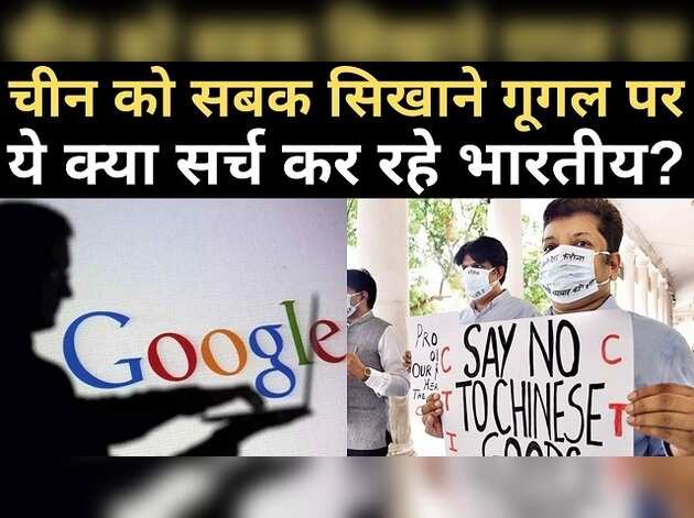 चीन को सबक सिखाने गूगल पर ये क्या सर्च कर रहे भारतीय?