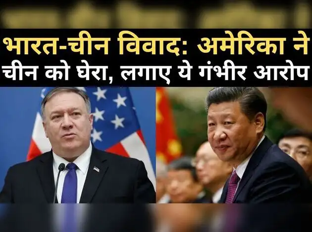 भारत-चीन विवाद: अमेरिका का चीन पर गंभीर आरोप