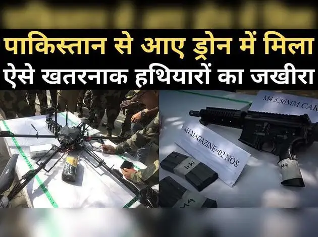पाकिस्तान से आए ड्रोन में मिला हथियारों का जखीरा