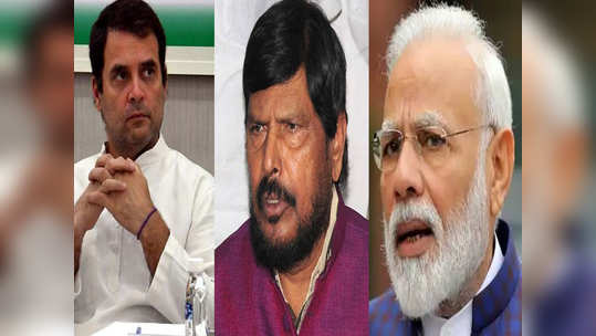 Ramdas Athawale: राहुल गांधींच्या 'सरेंडर मोदी' टीकेला आठवलेंचं खणखणीत उत्तर