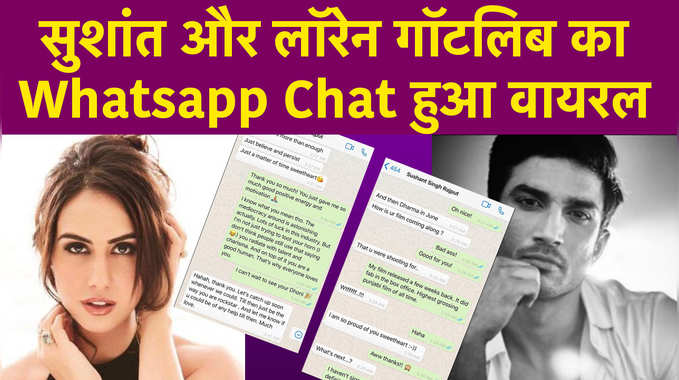 Sushant Singh Rajput और Lauren Gottlieb का Whatsapp Chat हुआ वायरल 