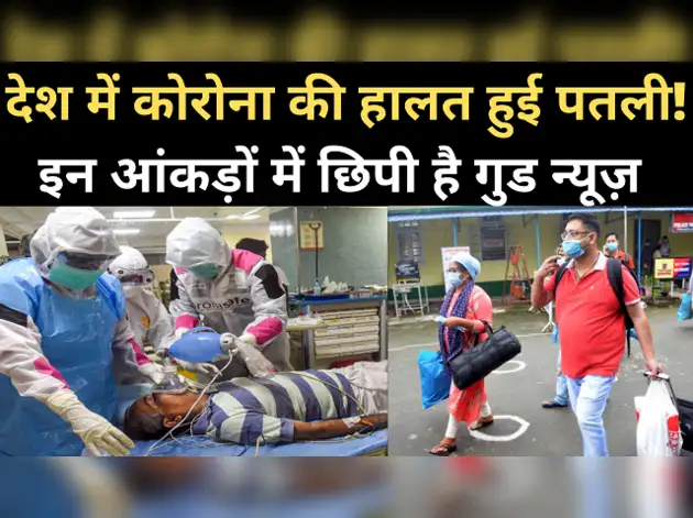 गुड न्यूज़! देश में कोरोना की हालत होने लगी पतली