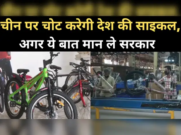 चीन पर चोट करेगी देश की साइकल, ये शर्त माने सरकार