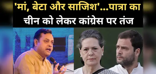 'मां, बेटा और साजिश', चीन को लेकर पात्रा का कांग्रेस पर तंज