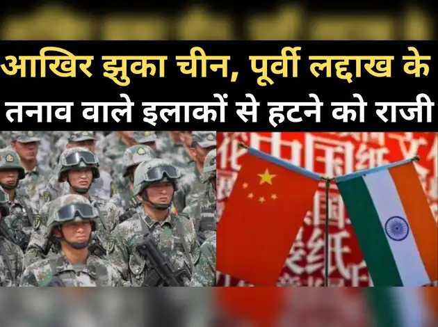 पूर्वी लद्दाख में चीन पीछे हटाएगा सैनिक
