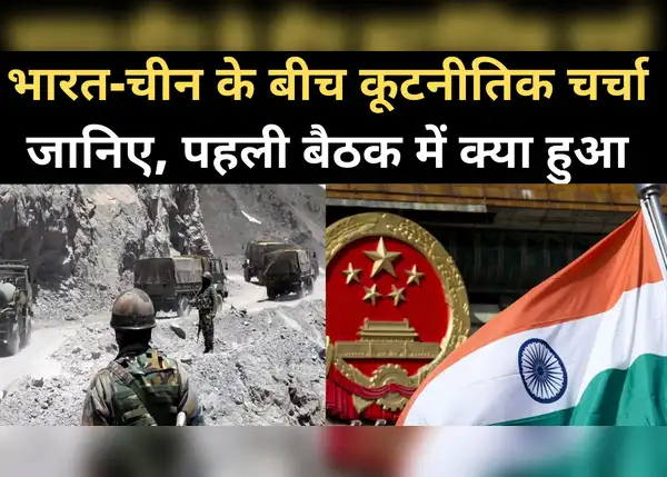 तनाव के बीच भारत-चीन के बीच कूटनीतिक बातचीत