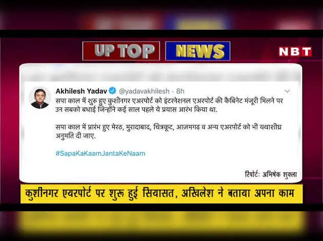 कुशीनगर एयरपोर्ट पर चढ़ा सियासी पारा..नमाज के लिए लेना होगा टोकन! देखें यूपी की बड़ी खबरें