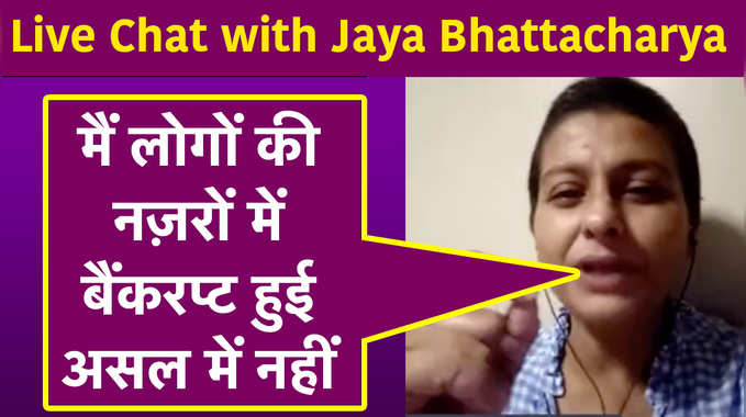 Jaya Bhattacharya ने लाइव चैट में कहा, मैं लोगों की नज़रों में बैंकरप्ट हुई, असल में नहीं 
