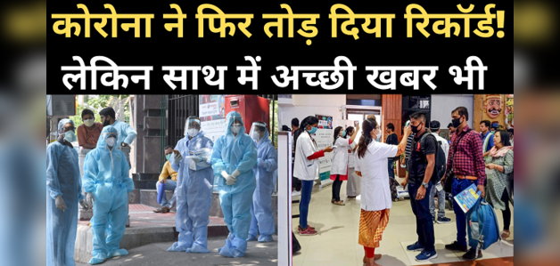 कोरोना: 24 घंटे में रिकॉर्ड 17 हजार से ज्यादा केस