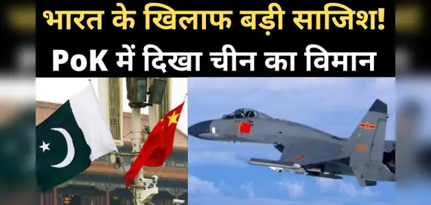 भारत के खिलाफ PoK का इस्तेमाल करेगा चीन! साजिश के संकेत