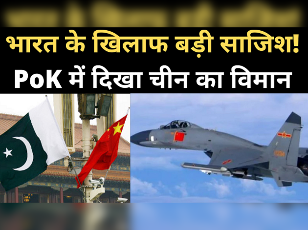 भारत के खिलाफ PoK का इस्तेमाल करेगा चीन! साजिश के संकेत