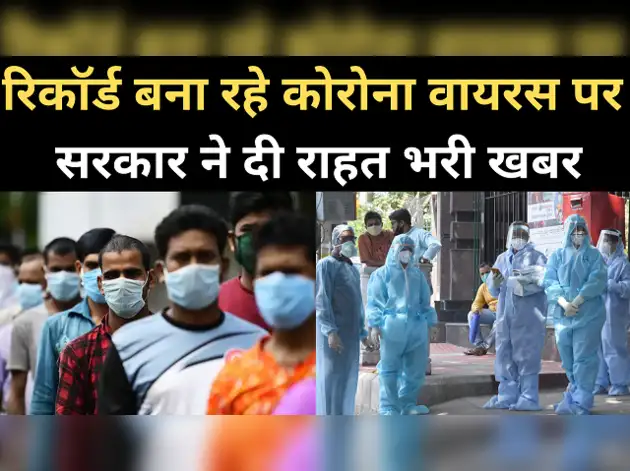 रिकॉर्ड बना रहे कोरोना पर सरकार ने दी राहत भरी खबर