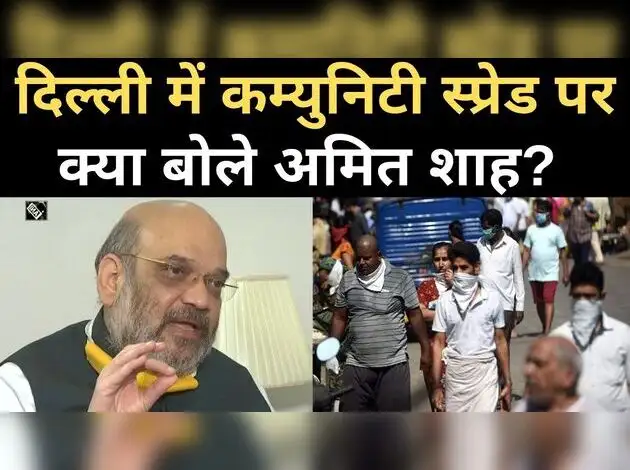 दिल्ली में कम्युनिटी स्प्रेड पर क्या बोले शाह?