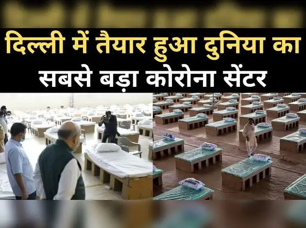 दिल्ली में दुनिया का सबसे बड़ा कोरोना सेंटर