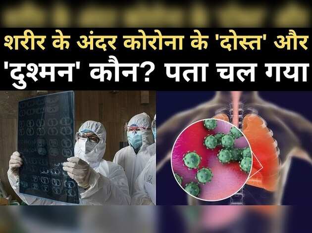 शरीर में कोरोना के 'दोस्त-दुश्मन' कौन, पता चला