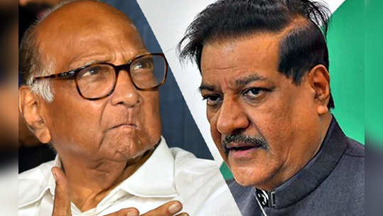 Prithviraj Chavan: घरच्या कामासाठी सरकारला प्रश्न विचारत नाही; चव्हाणांचा पवारांना टोला