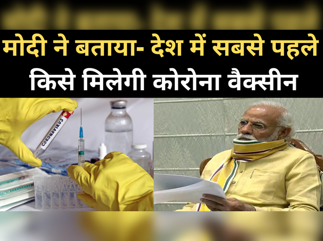 कोरोना वैक्‍सीन को लेकर मोदी का ये निर्देश